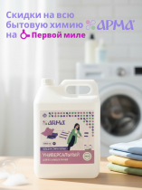 Наш бренд бытовой химии «Арма» теперь доступен для оптового заказа на «Первой миле»